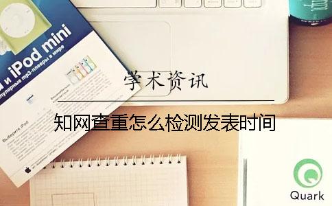 学术查重怎么检测发表时间