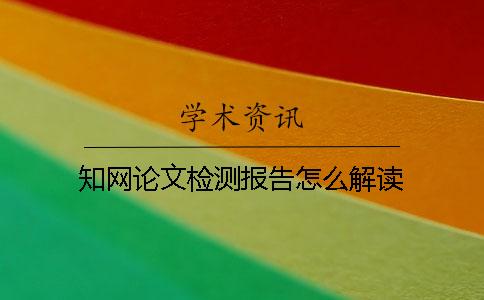 知网论文检测报告怎么解读？