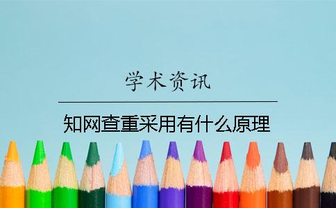 知网查重采用有什么原理