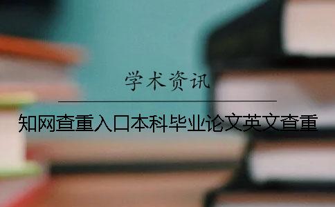 知网查重入口本科毕业论文英文查重