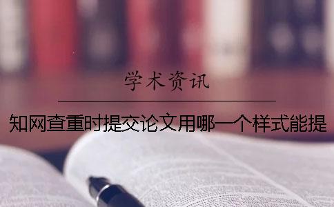 知网查重时提交论文用哪一个样式？能提交pdf文件吗？
