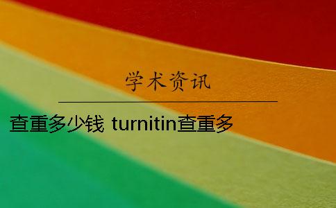 查重多少钱 turnitin查重多少钱