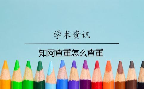 知网查重怎么查重