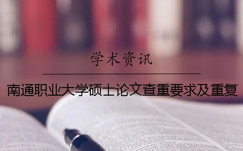 南通职业大学硕士论文查重要求及重复率