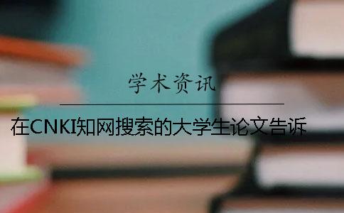 在CNKI知网搜索的大学生论文告诉你打印