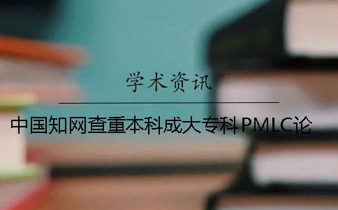中国知网查重本科成大专科PMLC论文查重检测系统