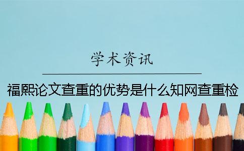 福熙论文查重的优势是什么？知网查重检测不到硕士毕业论文的原因？【技巧分享】