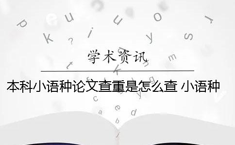 本科小语种论文查重是怎么查？ 小语种论文如何避免查重
