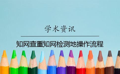 知网查重知网检测地操作流程