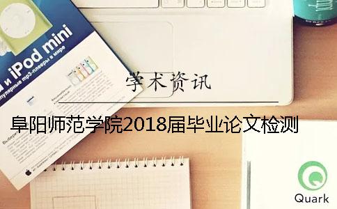 阜阳师范学院2018届毕业论文检测