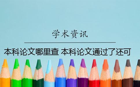 本科论文哪里查 本科论文通过了还可以举报吗