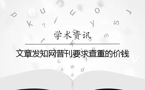 文章发知网普刊要求查重的价钱