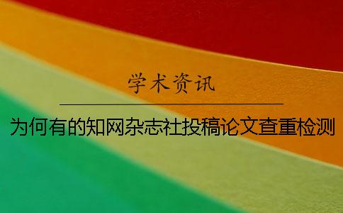 为何有的知网杂志社投稿论文查重检测报告仅有两样? 为何有的知网杂志社投稿论文查重检测报告仅有两样?