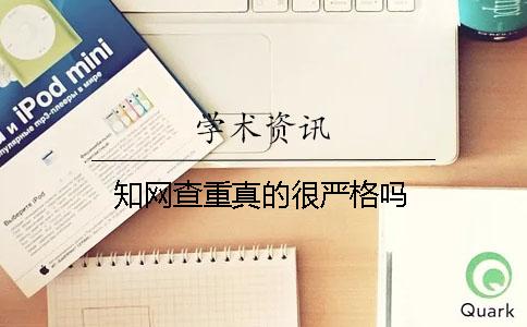 知网查重真的很严格吗？