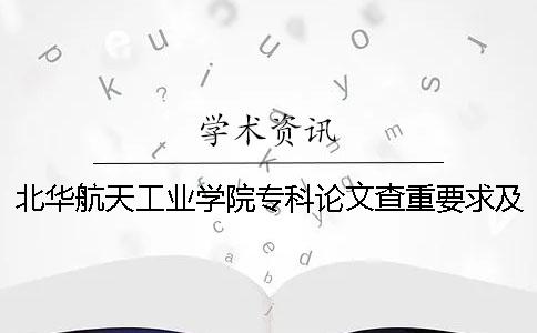 北华航天工业学院专科论文查重要求及重复率