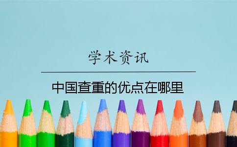 中国查重的优点在哪里？