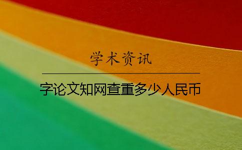 字论文知网查重多少人民币