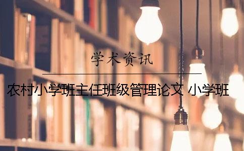 农村小学班主任班级管理论文 小学班主任班级管理案例论文