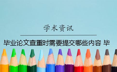 毕业论文查重时需要提交哪些内容？ 毕业论文查重需要提交参考文献吗？