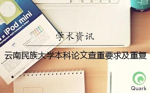 云南民族大学本科论文查重要求及重复率 云南民族大学本科论文格式