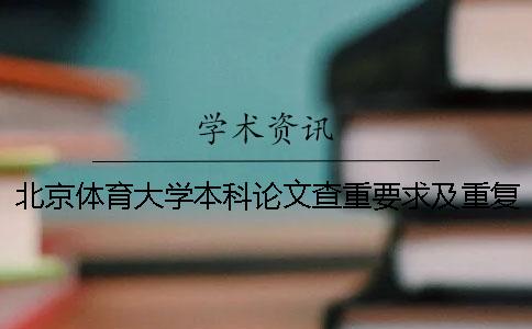 北京体育大学本科论文查重要求及重复率 北京体育大学本科论文多少字一