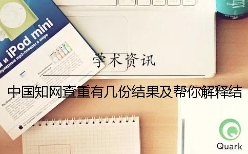 中国知网查重有几份结果及帮你解释结果? 中国知网查重有几份结果及帮你解释结果?