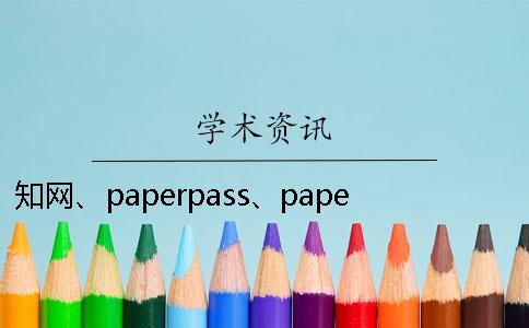 知网、paperpass、paperyy论文检测结果比较分析