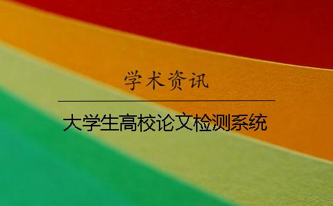 大学生高校论文检测系统