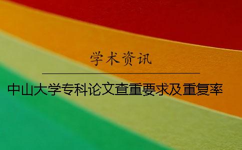 中山大学专科论文查重要求及重复率 中山大学课程论文查重