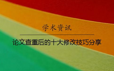 论文查重后的十大修改技巧分享