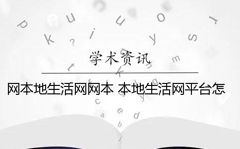 网本地生活网网本 本地生活网平台怎么样