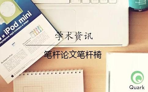 笔杆论文笔杆椅