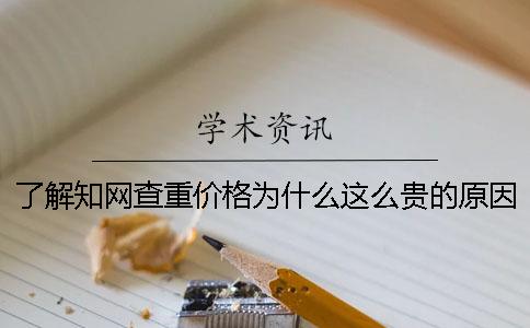 了解知网查重价格为什么这么贵的原因[经验分享]一