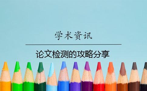 论文检测的攻略分享