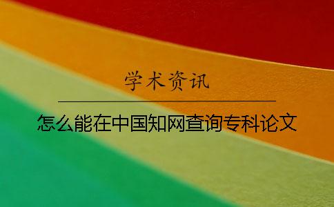 怎么能在中国知网查询专科论文