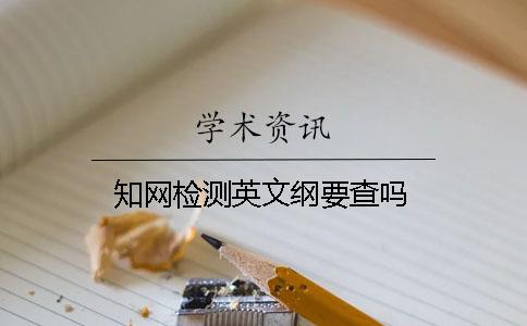 知网检测英文纲要查吗