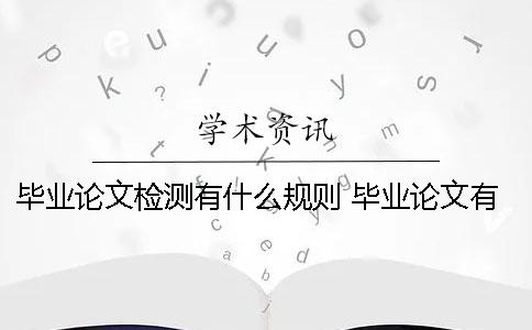 毕业论文检测有什么规则 毕业论文有什么软件可以检测吗