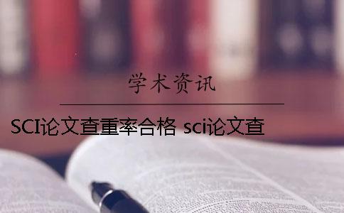 SCI论文查重率合格？ sci论文查重率多少合格
