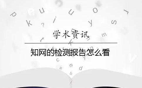 知网的检测报告怎么看