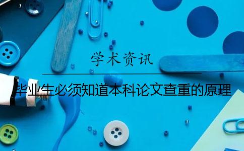 毕业生必须知道本科论文查重的原理