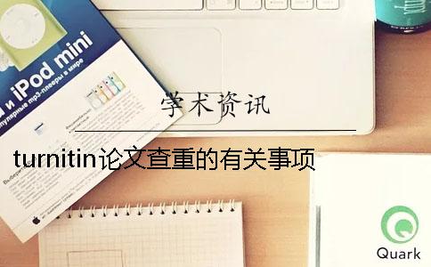 turnitin论文查重的有关事项 turnitin论文查重入口