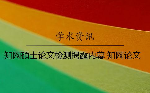 知网硕士论文检测揭露内幕 知网论文检测为什么把引用也标红了？