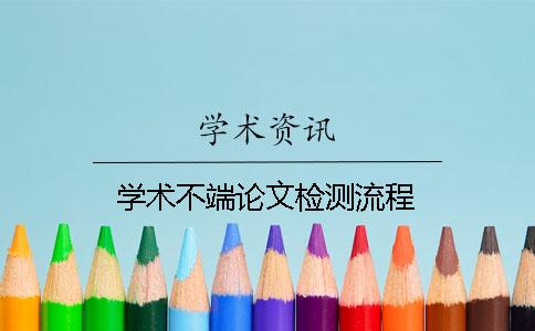 学术不端论文检测流程
