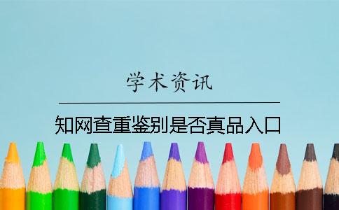 知网查重鉴别是否真品入口