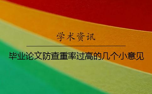 毕业论文防查重率过高的几个小意见