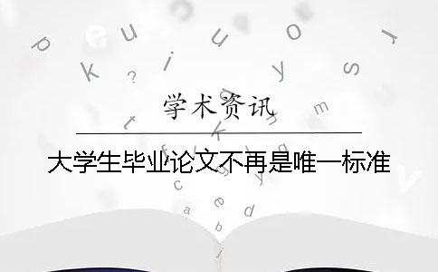 大学生毕业论文不再是唯一标准