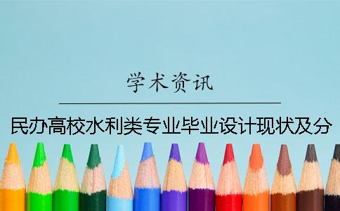 民办高校水利类专业毕业设计现状及分析
