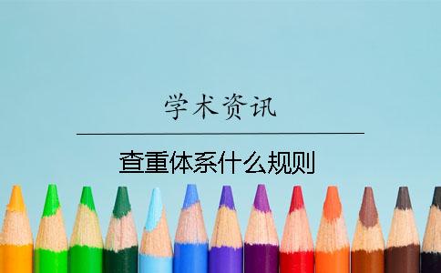 查重体系什么规则