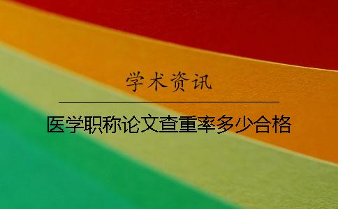 医学职称论文查重率多少合格
