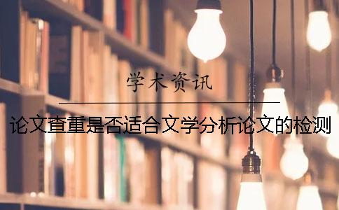 论文查重是否适合文学分析论文的检测？